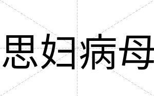 思妇病母