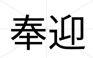 奉迎