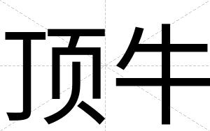 顶牛