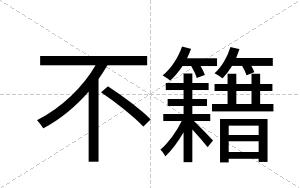 不籍