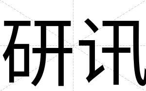 研讯