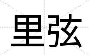里弦
