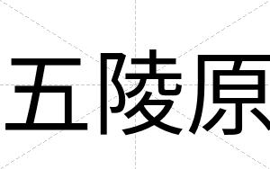 五陵原