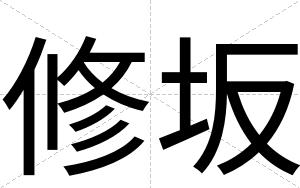 修坂