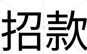 招款