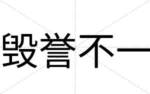 毁誉不一