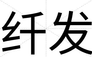 纤发