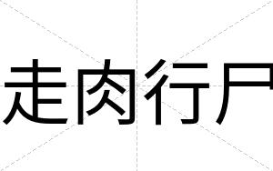 走肉行尸