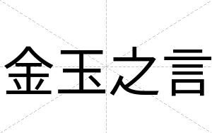 金玉之言