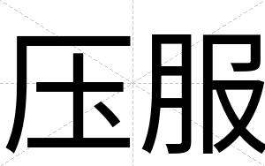 压服