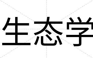 生态学