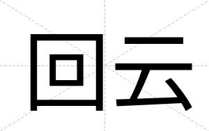回云