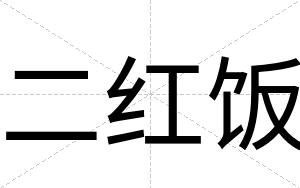 二红饭