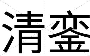 清銮