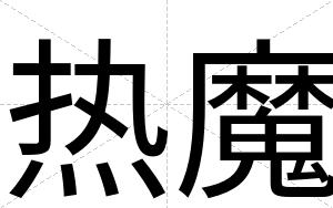 热魔