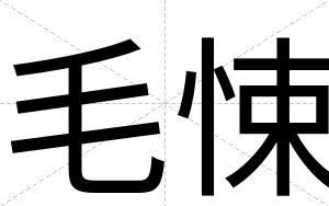 毛悚