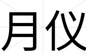 月仪
