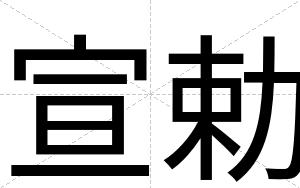 宣勅