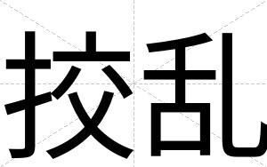 挍乱