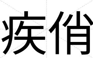 疾俏