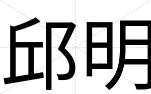 邱明