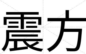 震方