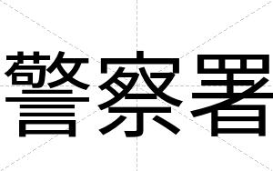 警察署