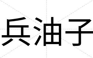 兵油子
