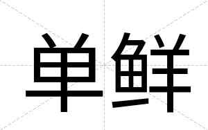 单鲜