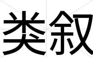 类叙