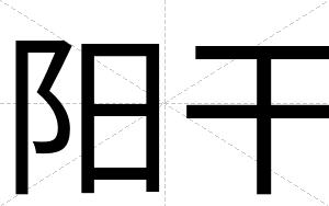 阳干