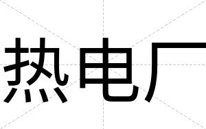 热电厂