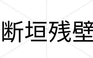 断垣残壁