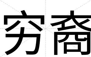 穷裔