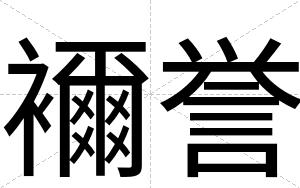 襧誉