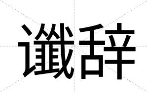 谶辞