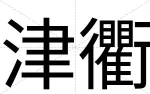 津衢