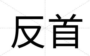 反首