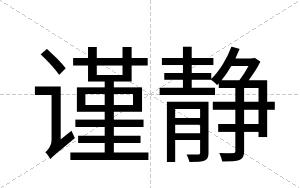 谨静
