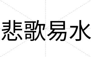 悲歌易水
