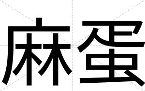 麻蛋