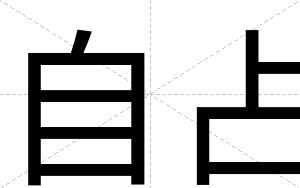 自占