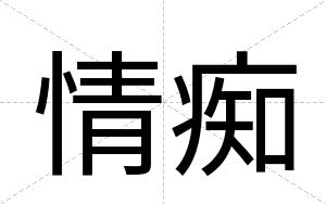 情痴