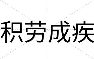 积劳成疾