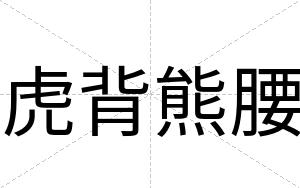 虎背熊腰