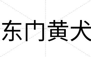 东门黄犬