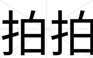 拍拍