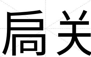 扃关
