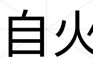 自火