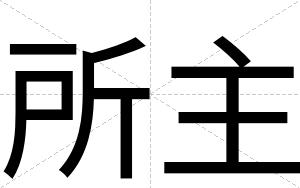 所主